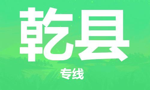 花都区到乾县物流专线-花都区至乾县货运资源丰富搬家物流专线