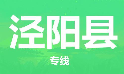 花都区到泾阳县物流公司-花都区到泾阳县专线搬家搬厂