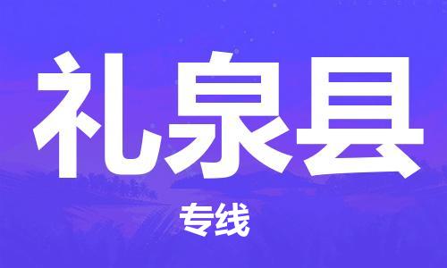 花都区到礼泉县物流公司-花都区到礼泉县专线搬家搬厂