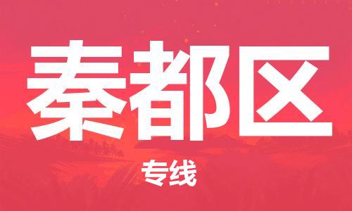 花都区到秦都区物流专线|花都区到秦都区货运搬家搬厂