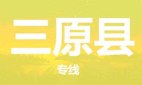 花都区到三原县物流专线-三原县到花都区货运-搬家搬厂