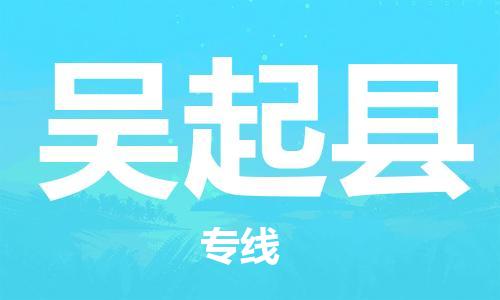 花都区到吴起县物流专线-花都区至吴起县货运搬家搬厂