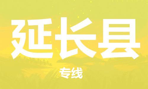 花都区到延长县物流|花都区到延长县专线|搬家搬厂