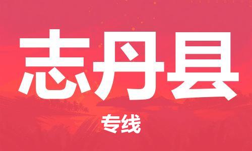 花都区到志丹县物流公司-资源丰富搬家物流专线花都区至志丹县专线-