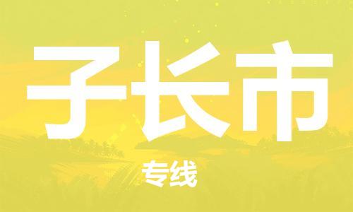 花都区到子长市物流公司-资源丰富搬家物流专线花都区至子长市专线-