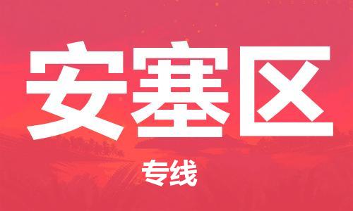 花都区到安塞区物流公司|花都区到安塞区专线-搬家搬厂