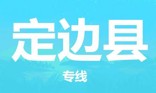 花都区到定边县物流专线|花都区到定边县货运搬家搬厂