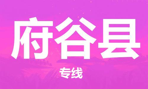 花都区到府谷县物流专线-花都区到府谷县货运-搬家搬厂