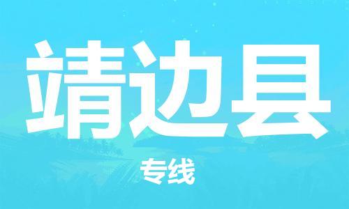 花都区到靖边县物流专线-靖边县到花都区货运-搬家搬厂