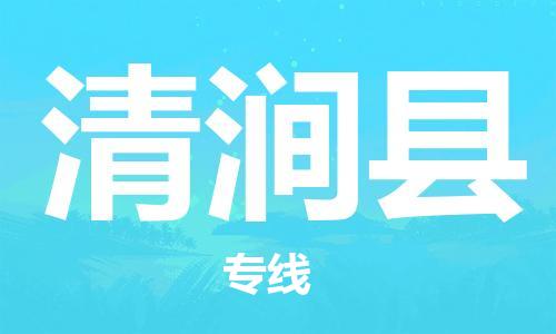 花都区到清涧县物流公司-花都区到清涧县专线-搬家搬厂