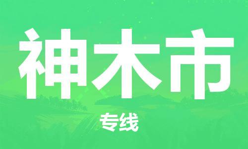 花都区到神木市物流公司-花都区到神木市专线-搬家搬厂
