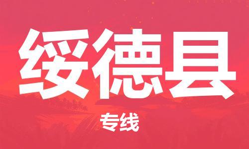 花都区到绥德县物流|花都区到绥德县专线|搬家搬厂