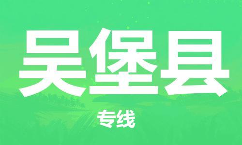 花都区到吴堡县物流公司-花都区至吴堡县专线资源丰富搬家物流专线