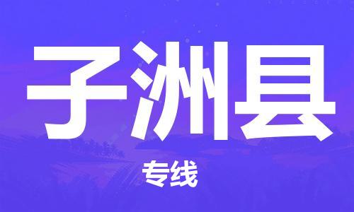 花都区到子洲县物流公司|花都区到子洲县专线-搬家搬厂