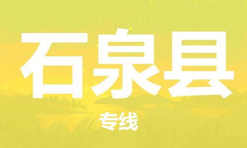花都区到石泉县物流|花都区到石泉县专线|搬家搬厂