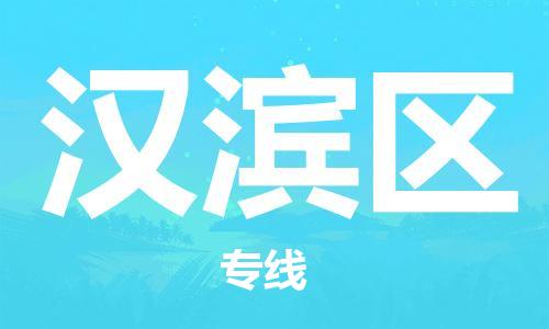 花都区到汉滨区物流搬家-花都区到纽约物流专线