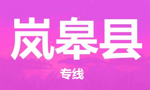 花都区到岚皋县物流专线-花都区至岚皋县货运搬家搬厂