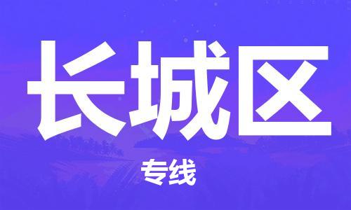 花都区到长城区物流公司-花都区到长城区专线搬家搬厂