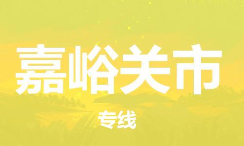 花都区到嘉峪关市物流专线-嘉峪关市到花都区货运-搬家搬厂