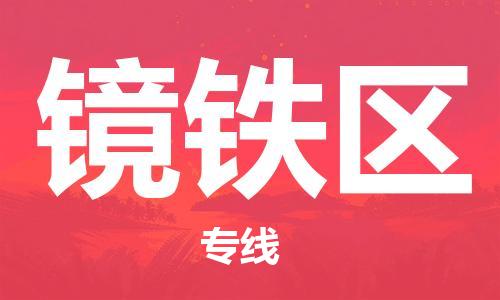 花都区到镜铁区物流-花都区至镜铁区货运资源丰富搬家物流专线