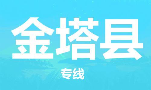 花都区到金塔县物流公司|花都区到金塔县专线-搬家搬厂