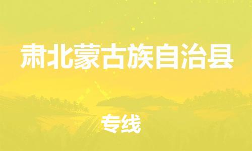 花都区到肃北蒙古族自治县物流专线|花都区到肃北蒙古族自治县货运搬家搬厂