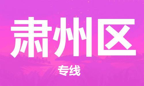 花都区到肃州区物流公司-资源丰富搬家物流专线花都区至肃州区专线-