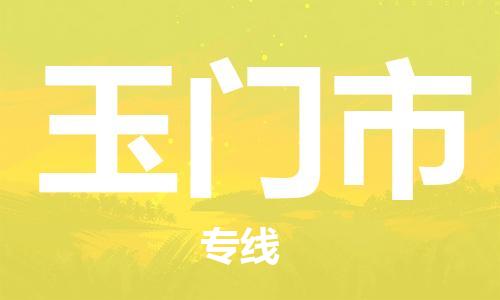 花都区到玉门市物流公司-花都区到玉门市专线搬家搬厂