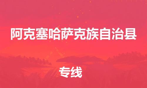 花都区到阿克塞哈萨克族自治县物流搬家-花都区到纽约物流专线