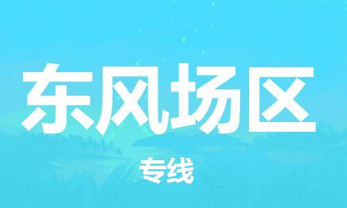 花都区到东风场区物流-花都区至东风场区货运资源丰富搬家物流专线