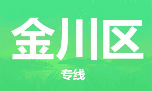花都区到金川区物流专线-花都区到金川区货运-搬家搬厂