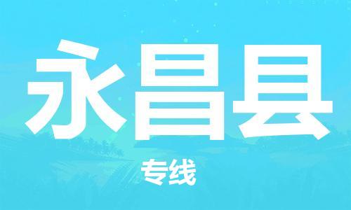 花都区到永昌县物流|花都区到永昌县专线|搬家搬厂