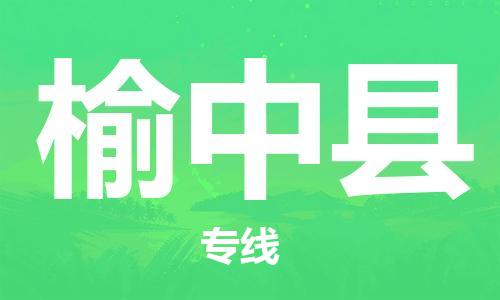 花都区到榆中县物流专线|花都区到榆中县货运搬家搬厂