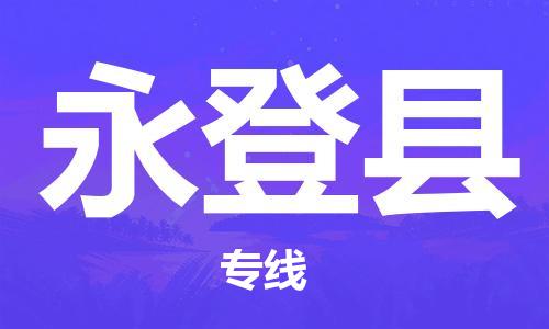 花都区到永登县物流专线|花都区到永登县货运搬家搬厂