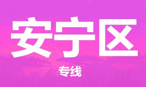 花都区到安宁区物流公司|花都区到安宁区专线|搬家搬厂