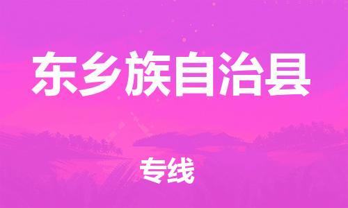 花都区到东乡族自治县物流专线-东乡族自治县到花都区货运-搬家搬厂