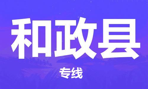 花都区到和政县物流专线-花都区至和政县货运搬家搬厂