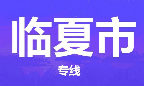 花都区到临夏市物流搬家-花都区到纽约物流专线