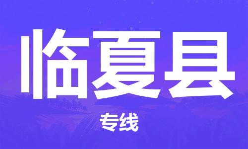 花都区到临夏县物流公司-资源丰富搬家物流专线花都区至临夏县专线-