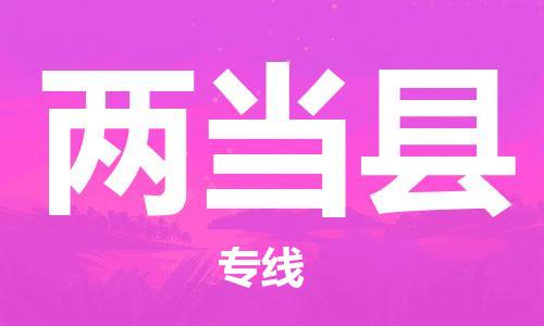 花都区到两当县物流专线-花都区到两当县货运-搬家搬厂