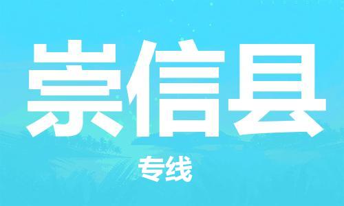 花都区到崇信县物流搬家-花都区到纽约物流专线