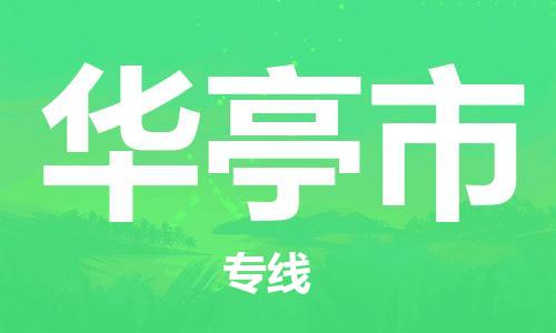 花都区到华亭市物流|花都区到华亭市专线|搬家搬厂