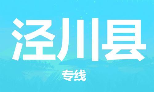 花都区到泾川县物流|花都区到泾川县专线|搬家搬厂