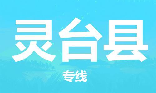 花都区到灵台县物流公司-花都区到灵台县专线搬家搬厂