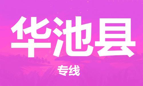 花都区到华池县物流专线-华池县到花都区货运-搬家搬厂