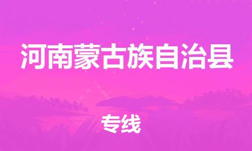 花都区到河南蒙古族自治县物流专线-花都区至河南蒙古族自治县货运搬家搬厂
