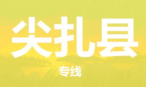 花都区到尖扎县物流公司-花都区到尖扎县专线-搬家搬厂