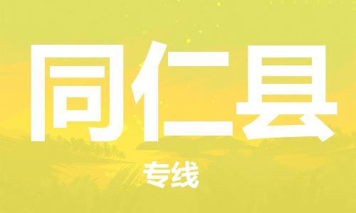 花都区到同仁县物流公司-花都区至同仁县专线资源丰富搬家物流专线