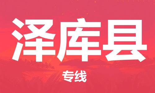 花都区到泽库县物流公司-花都区到泽库县专线-搬家搬厂
