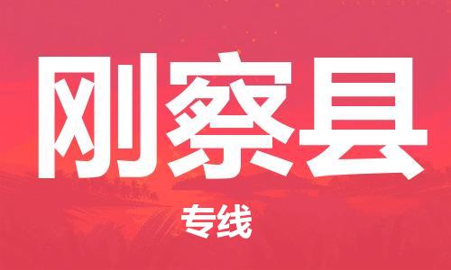 花都区到刚察县物流-花都区至刚察县货运资源丰富搬家物流专线